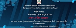 জেলা রোভার মুট -২০২৫ লোগ ও থীম প্রেরণ সম্পর্কিত!!! এখন ও যারা জেলা রোভার মুট -২০২৫ লোগ ও থীম বাংলাদেশ স্কাউটস গোপালগঞ্জ জেলা রোভারের এ জমা প্রদান করেন নি তারা জুলাই ২০ তারিখের মধ্য জেলা রোভার মুট -২০২৫ লোগ ও থীম জমা দেওয়ার জন্য বলা হলো।
