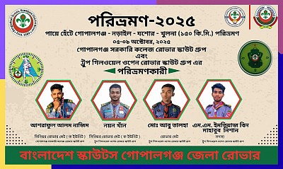 পরিভ্রমণকারী ব্যাজ অর্জনে ট্রুপ গিলওয়েল ওপেন স্কাউট গ্রুপ এর তিন রোভার ও গোপালগঞ্জ সরকারি কলেজ রোভার স্কাউট গ্রুপ এর একজন রোভার অভিযাত্রা শুরু করবে আগামী ৫ অক্টোবর ২০২৫।